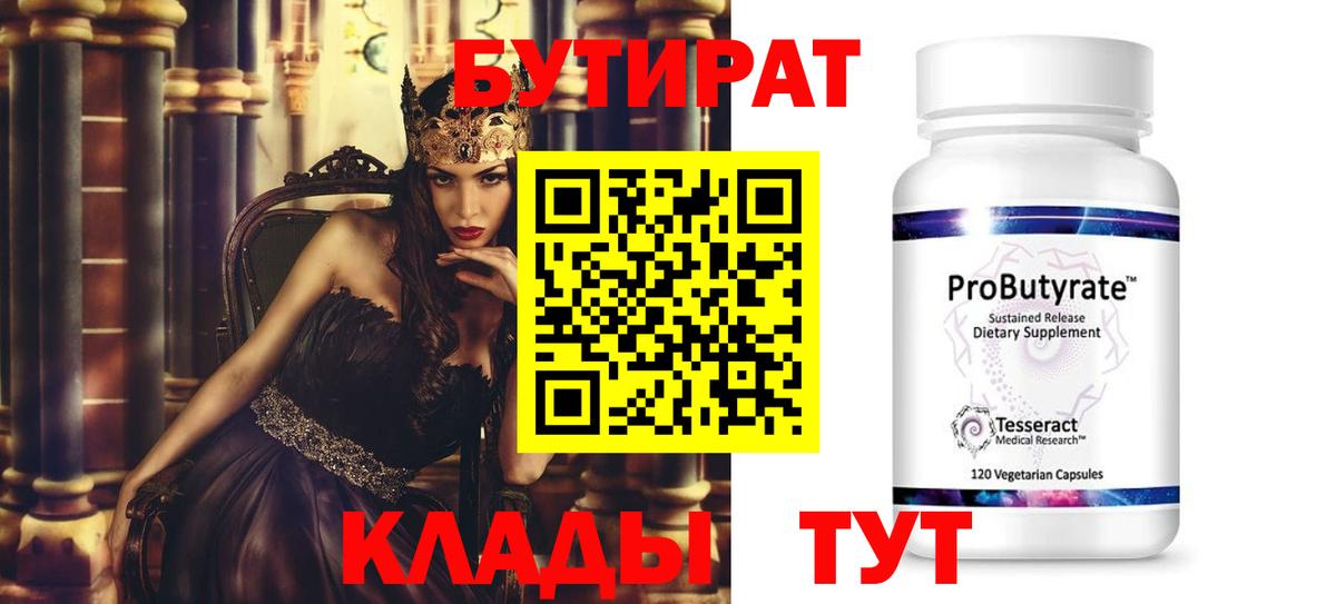 БУТИРАТ бутик Междуреченск