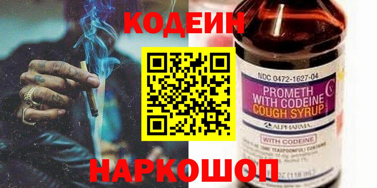 Междуреченск  Кодеиновый сироп Lean Purple Drank  Вход с VPN  Кодеиновый сироп Lean Purple Drank 
