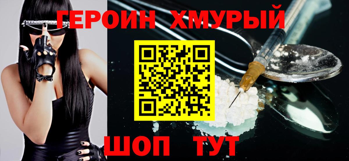 Героин хмурый Междуреченск